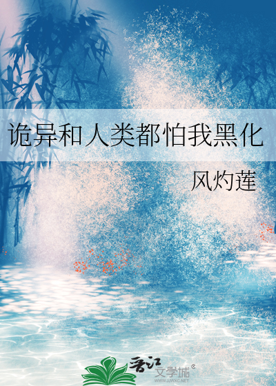 诡异和人类都怕我黑化