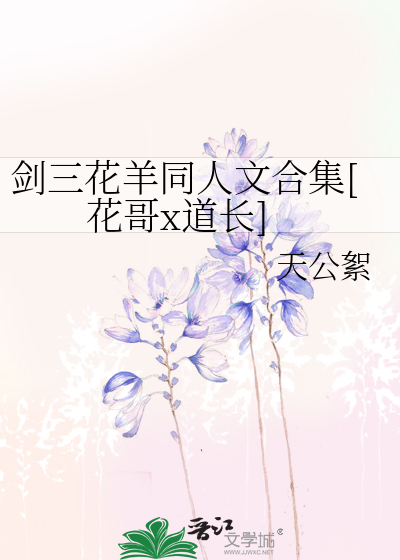 剑三花羊同人文合集[花哥x道长]