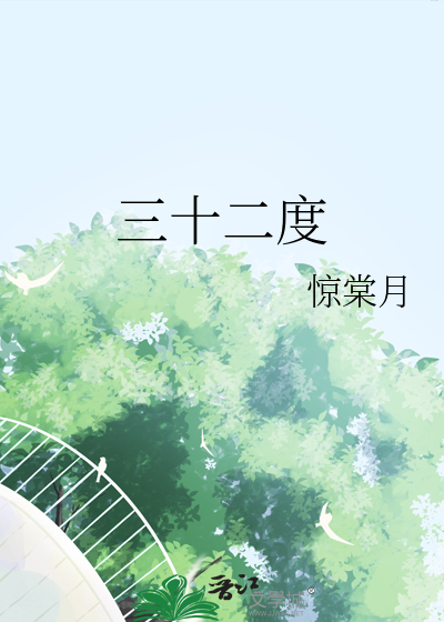 三十二度