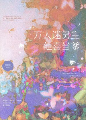 小炮灰他怀了谁的崽［快穿］