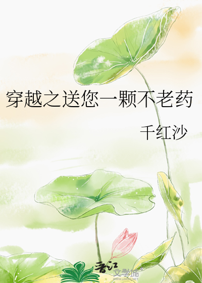 穿越之送您一颗不老药