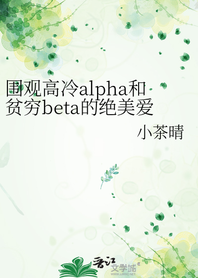 围观高冷alpha和贫穷beta的绝美爱情