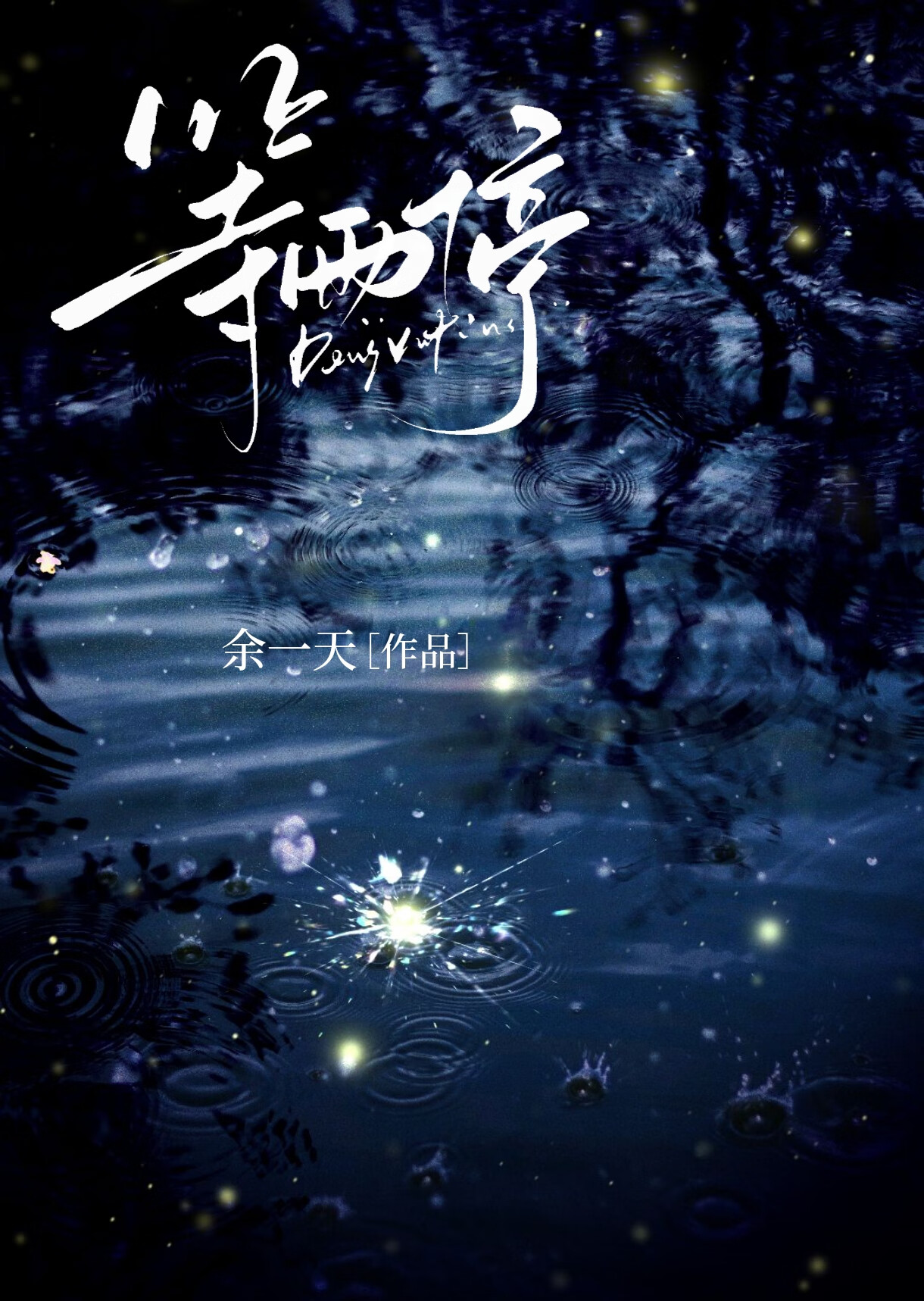等雨停