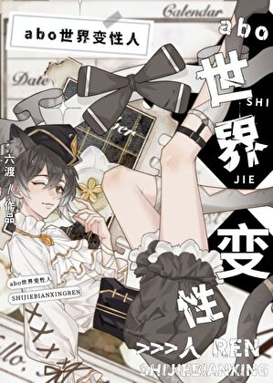 校霸每天o变b变a