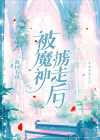 [希伯来]被魔神掳走后