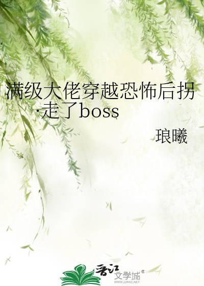 满级大佬穿越恐怖后拐·走了boss