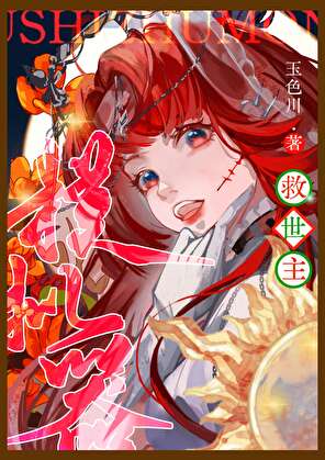 ［咒回］救世主模拟器