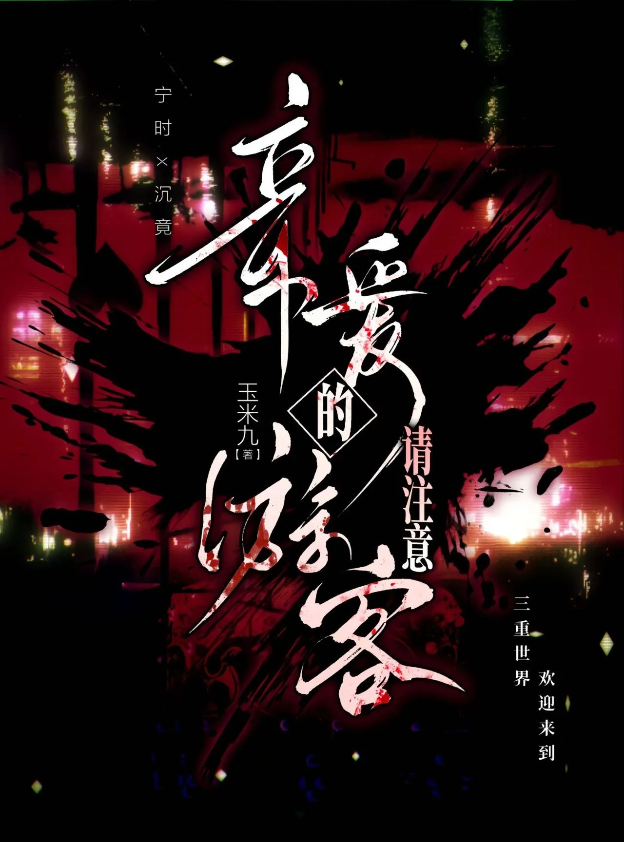 亲爱的游客，请注意［无限］