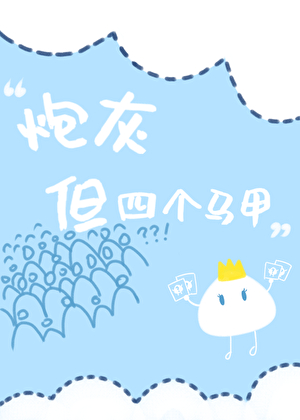 炮灰但四个马甲