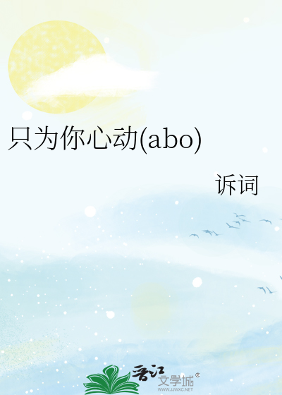 只为你心动(abo)