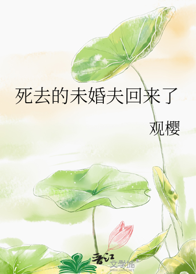 死去的未婚夫回来了