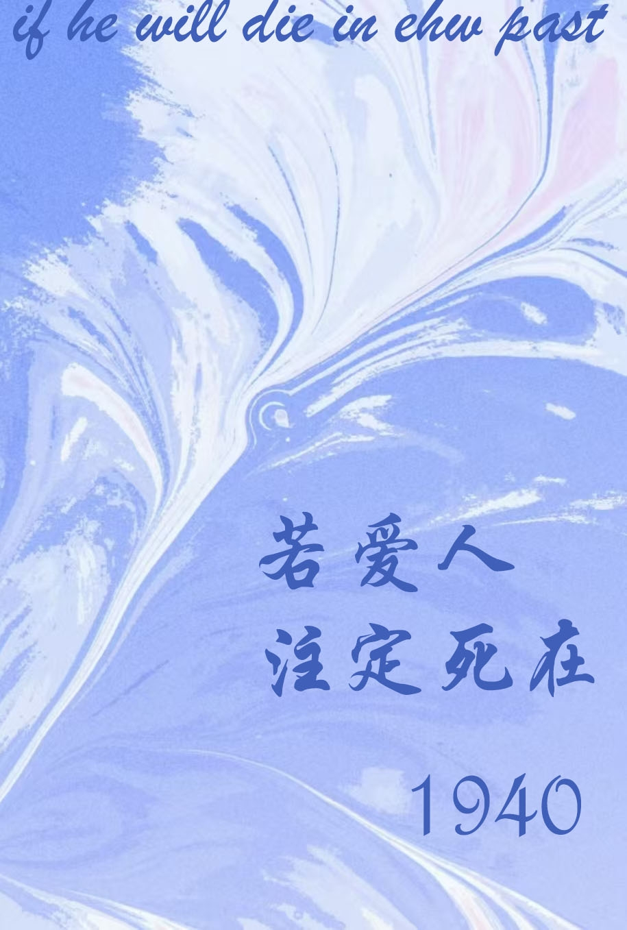 若爱人注定死在1940