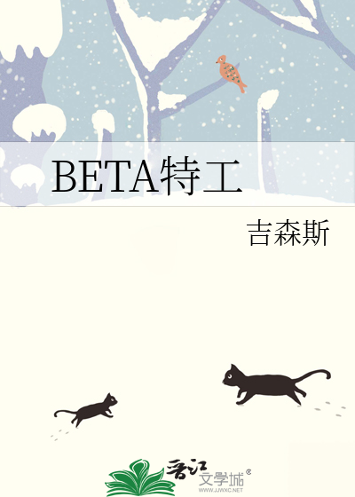 BETA特工