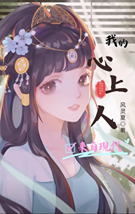 我的心上人来自现代
