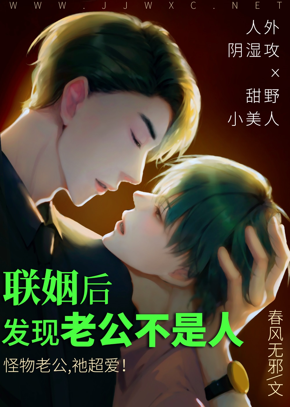 联姻后，发现老公不是人