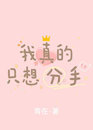 我真的只想分手