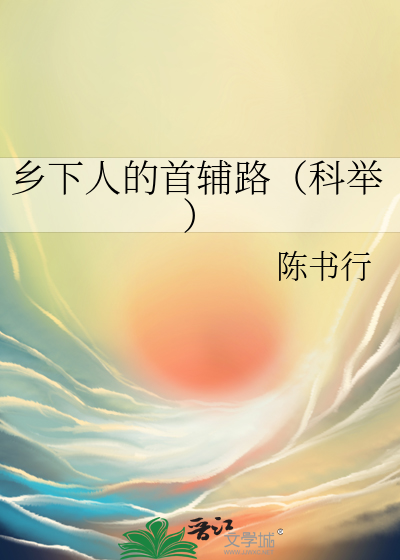 乡下人的首辅路（科举）