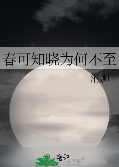 春可知晓为何不至