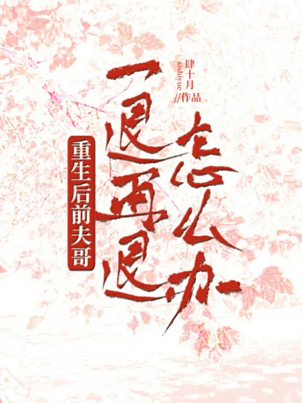 前夫哥一退再退怎么办（双重生）