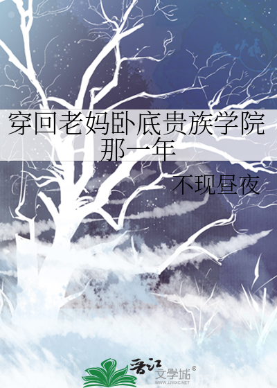 穿回老妈卧底贵族学院那一年