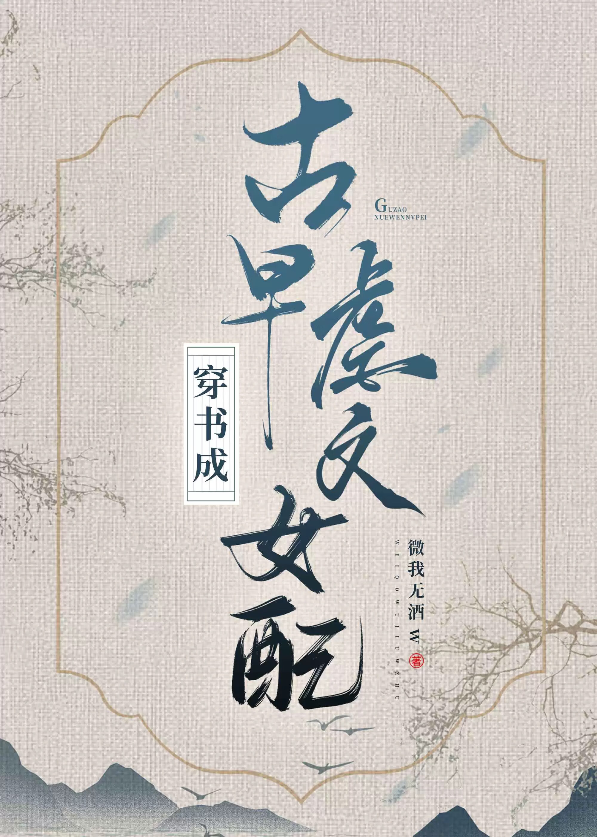 攻略偏执反派又抛弃他后