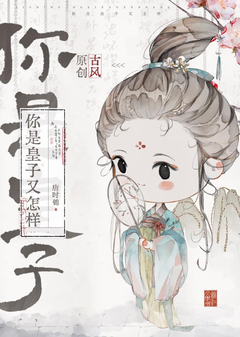 你是皇子又怎样