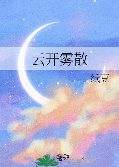 云开雾散