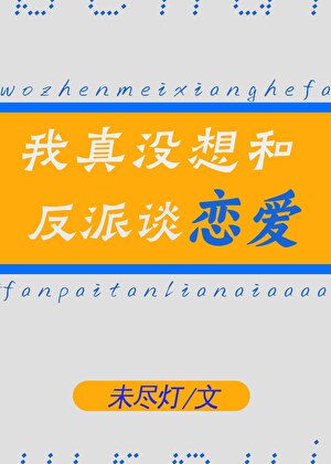 我真没想和反派谈恋爱