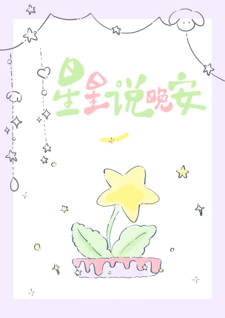 星星说晚安