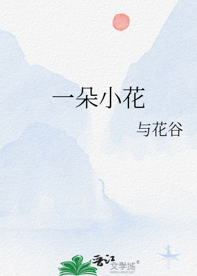 一朵小花
