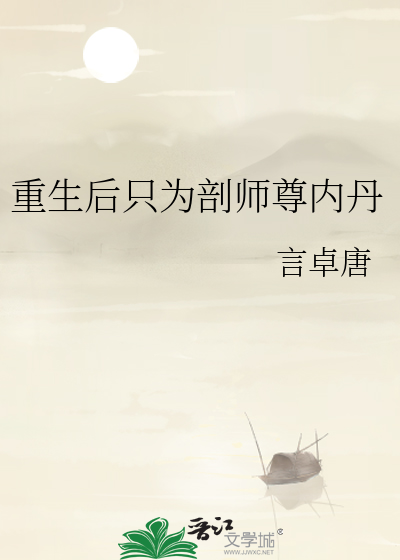 重生后只为剖师尊内丹