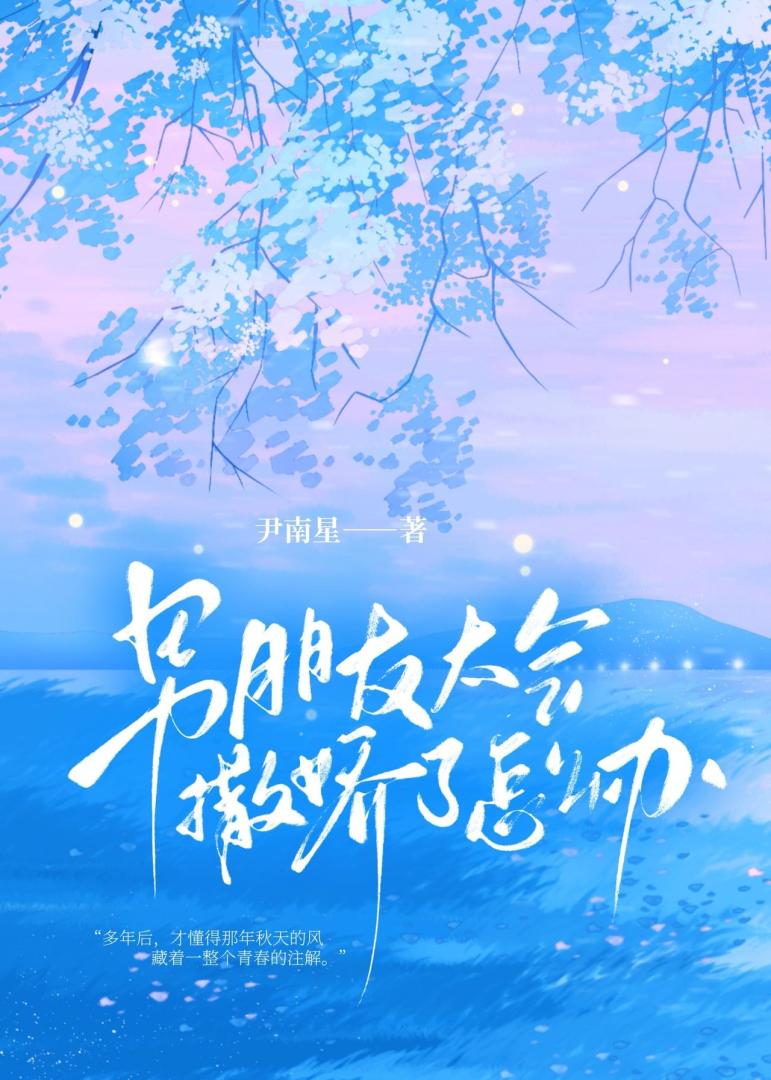 男朋友太会撒娇了怎么办？！