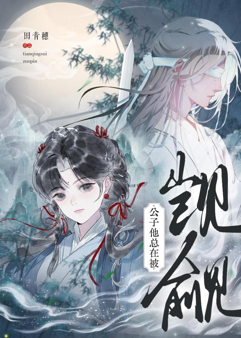 公子他总在被觊觎