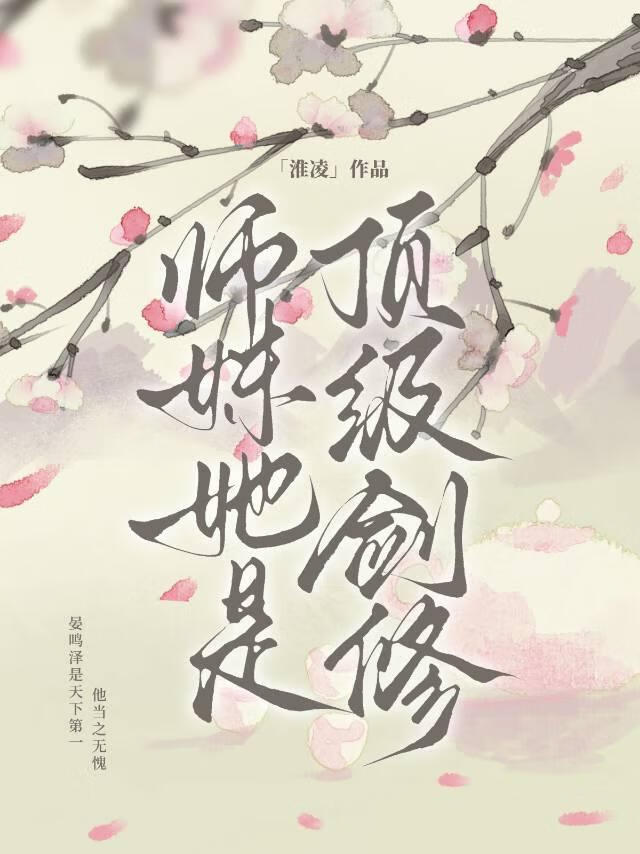 师妹她是顶级剑修