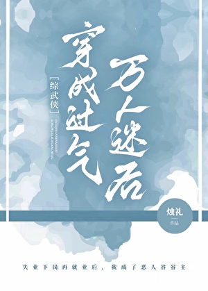 [综武侠]穿成过气万人迷后