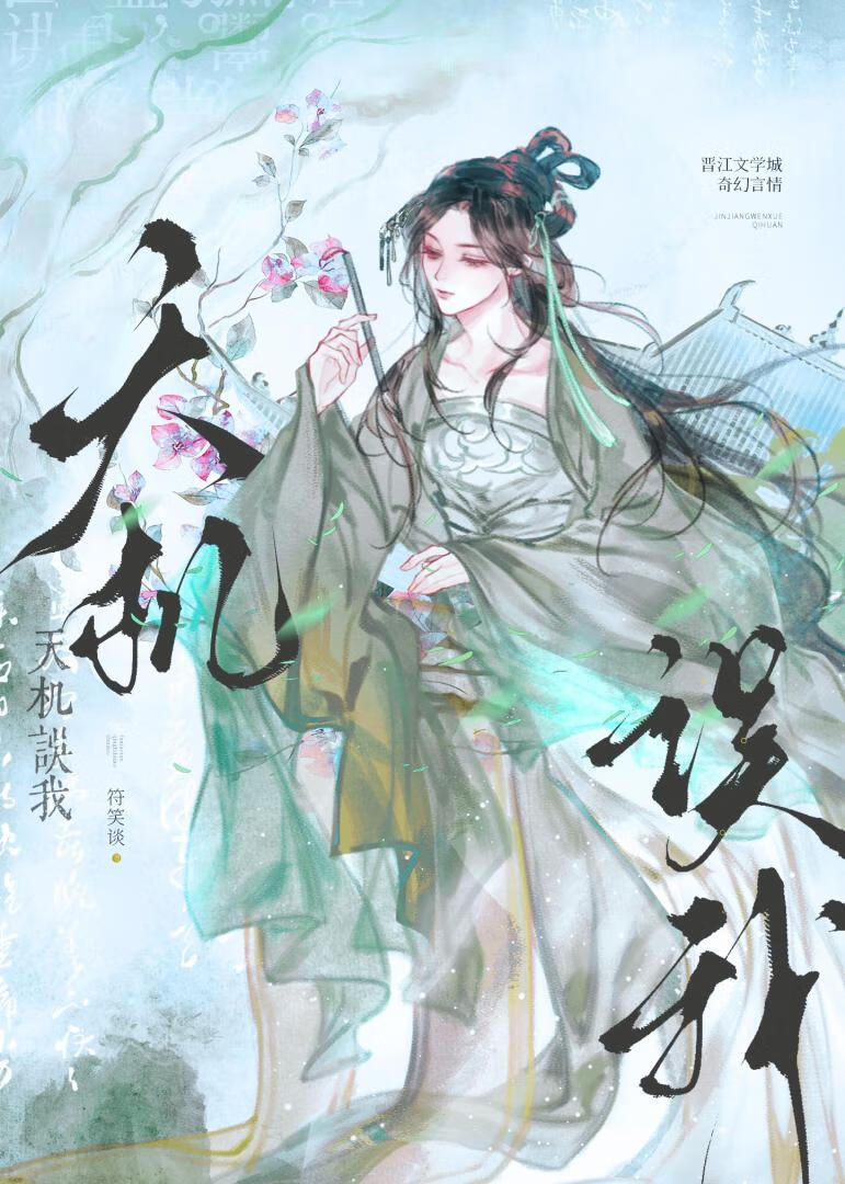 天机误我：嗐火葬场是迟早的事