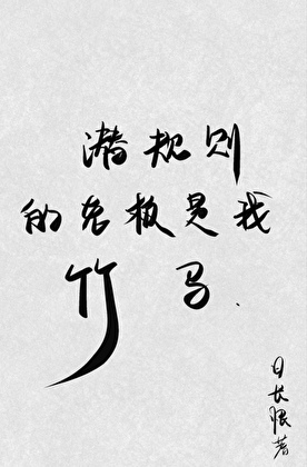 潜规则的老板是我竹马