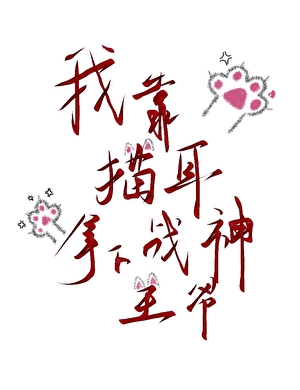 我靠猫耳拿下战神王爷[穿书]