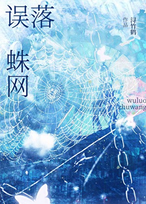误落蛛网（姐狗文学）
