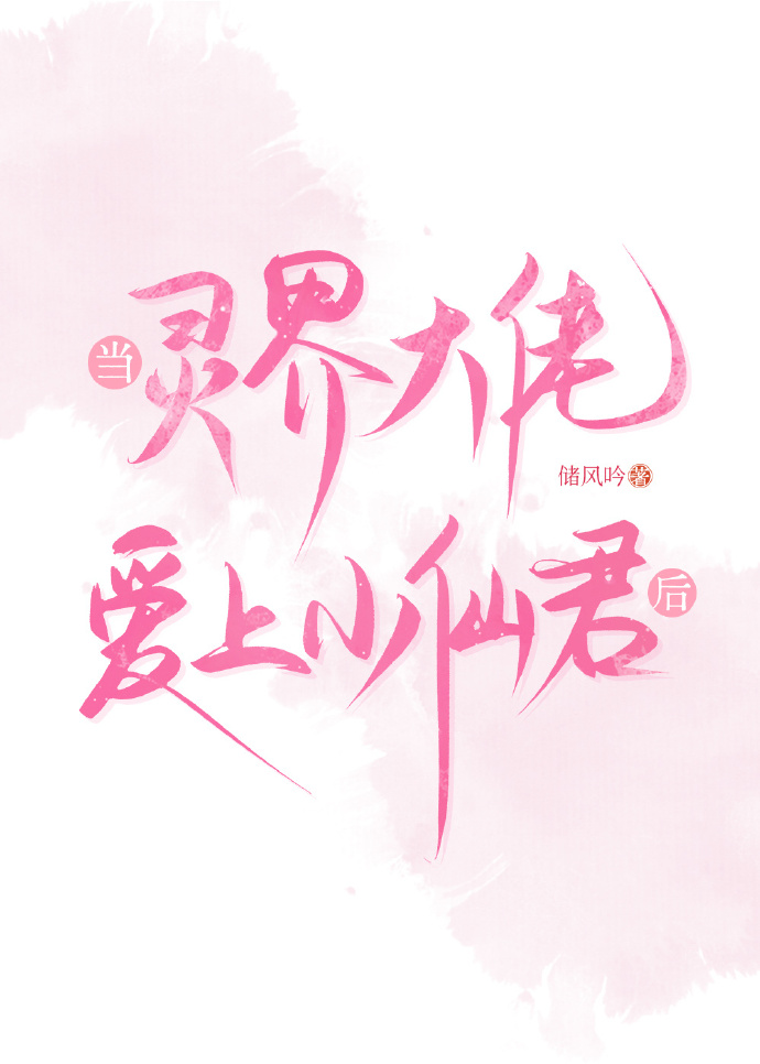 恋爱脑他撑起灵界半边天