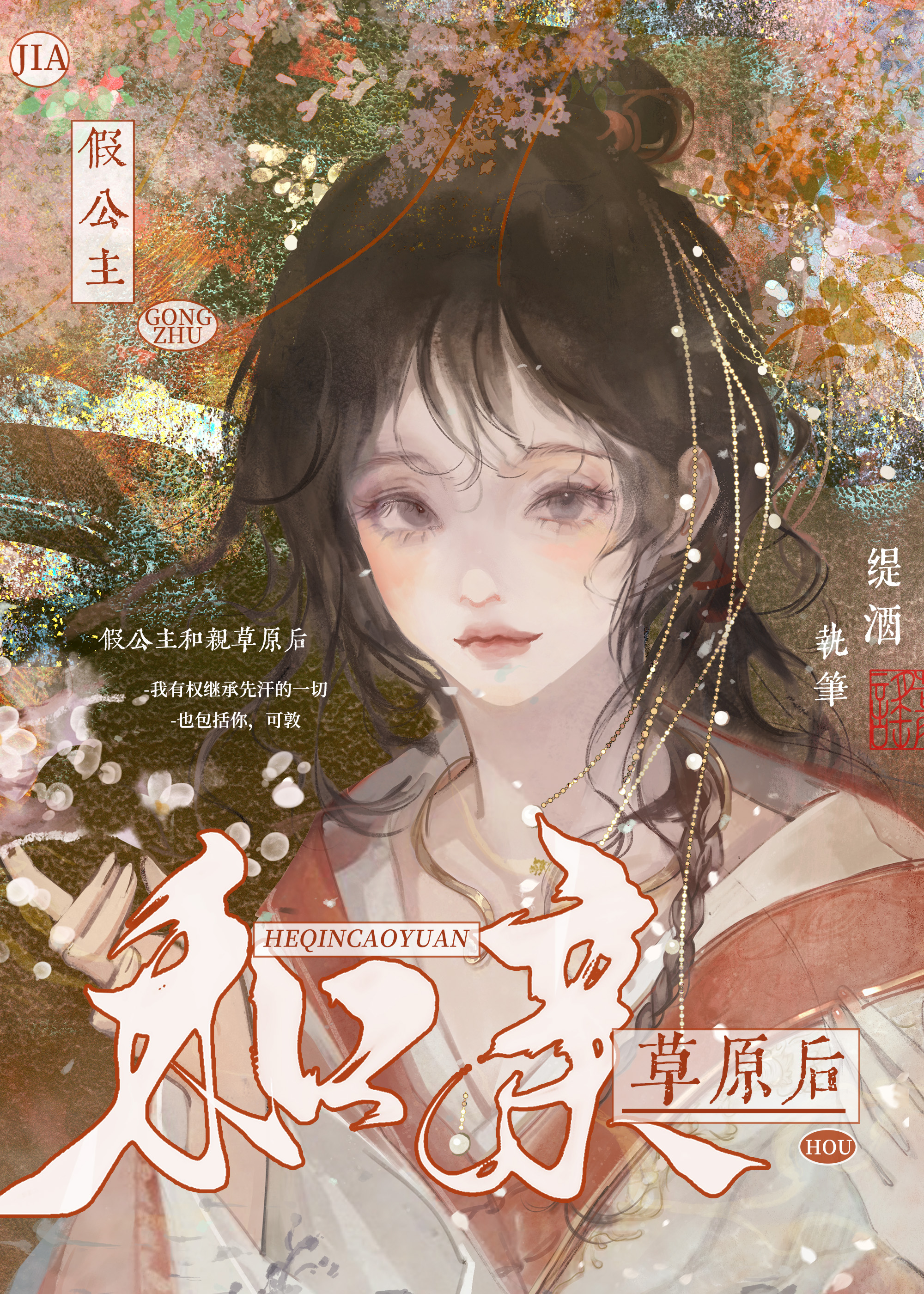 假公主和亲草原后