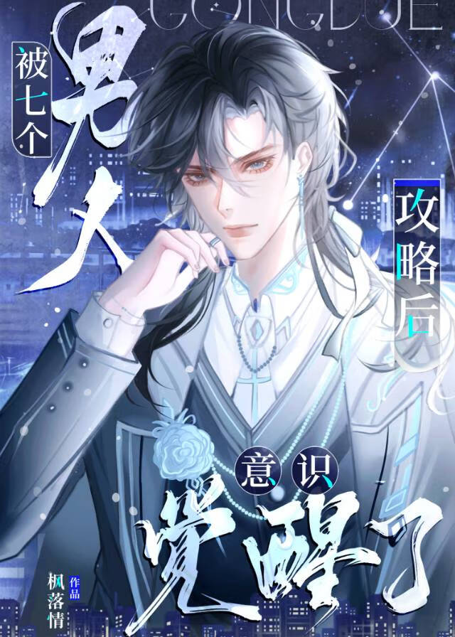 被七个男人攻略后意识觉醒了