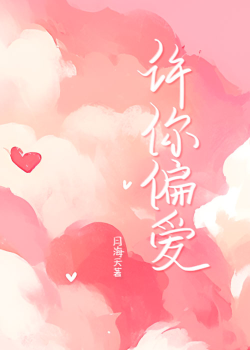 许你偏爱