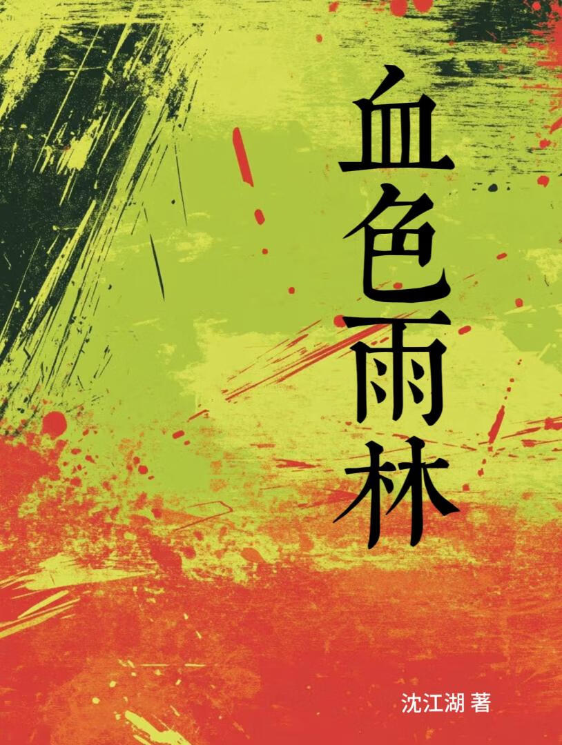 血色雨林【民俗公路】