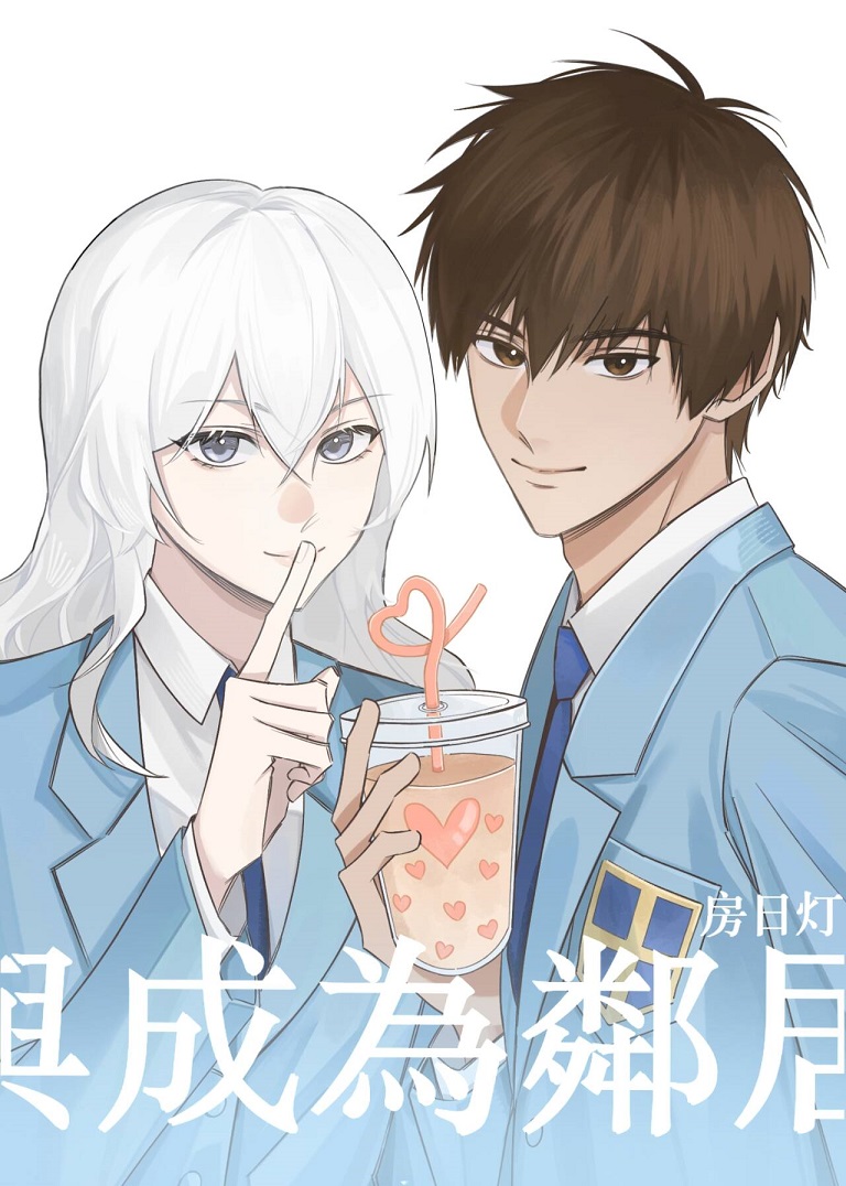 与木之本成为邻居后