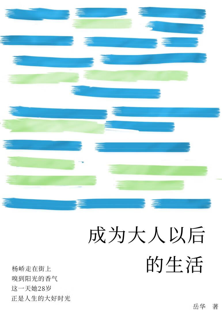 成为大人以后的生活