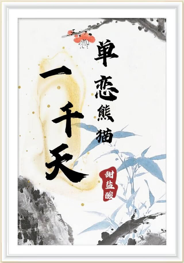 单恋熊猫一千天