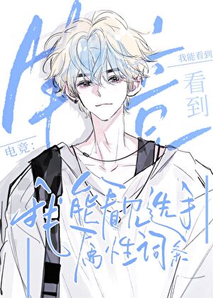 我能看到电竞选手属性词条[穿书]