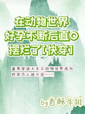 ABO动物世界雄竞这么激烈吗？(快穿)