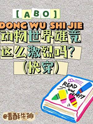 ABO动物世界雄競这么激烈吗？(快穿)